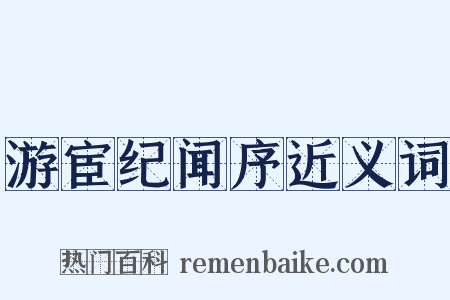 游宦纪闻序近义词是什么意思的图片